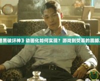 《暗黑破壞神》動畫化如何實現(xiàn)？游戲到熒幕的震撼之旅