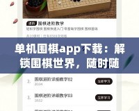 單機圍棋app下載：解鎖圍棋世界，隨時隨地挑戰(zhàn)自我