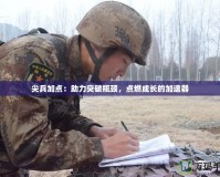 尖兵加點(diǎn)：助力突破瓶頸，點(diǎn)燃成長(zhǎng)的加速器