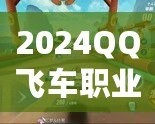 2024QQ飛車職業(yè)聯(lián)賽賽程解析：速度與激情的完美碰撞