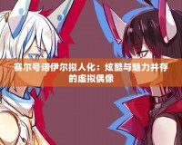 賽爾號諾伊爾擬人化：炫酷與魅力并存的虛擬偶像