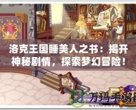 洛克王國睡美人之書：揭開神秘劇情，探索夢幻冒險！