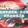 武動(dòng)乾坤手游官網(wǎng)：開啟屬于你的熱血修煉之旅