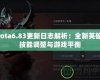 Dota6.83更新日志解析：全新英雄、技能調(diào)整與游戲平衡