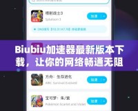 Biubiu加速器最新版本下載，讓你的網(wǎng)絡(luò)暢通無阻！