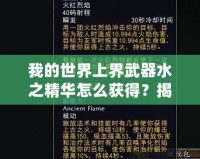 我的世界上界武器水之精華怎么獲得？揭秘神秘獲取方法！