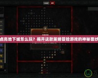 點亮地下城怎么玩？揭開這款策略冒險游戲的神秘面紗