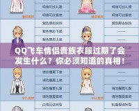 QQ飛車情侶貴族衣服過期了會發(fā)生什么？你必須知道的真相！