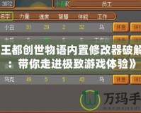 《王都創(chuàng)世物語內置修改器破解版：帶你走進極致游戲體驗》