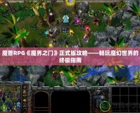 魔獸RPG《魔界之門(mén)》正式版攻略——暢玩魔幻世界的終極指南