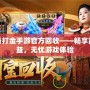 傳奇打金手游官方回收——暢享高收益，無憂游戲體驗