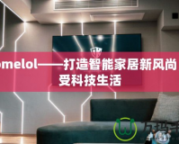 ehomelol——打造智能家居新風(fēng)尚，享受科技生活