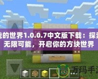 我的世界1.0.0.7中文版下載：探索無(wú)限可能，開(kāi)啟你的方塊世界