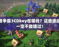 魔獸爭霸3CDkey在哪找？這些途徑你一定不能錯過！