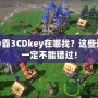 魔獸爭霸3CDkey在哪找？這些途徑你一定不能錯過！