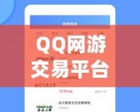 QQ網(wǎng)游交易平臺(tái)有哪些軟件？一站式了解熱門(mén)平臺(tái)，輕松交易無(wú)憂(yōu)