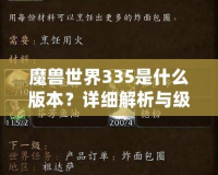 魔獸世界335是什么版本？詳細解析與級別系統(tǒng)