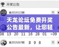 天龍論壇免費(fèi)開(kāi)獎(jiǎng)公告最新，讓您輕松享受幸運(yùn)時(shí)刻！