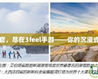 體驗極致感官，盡在3feel手游——你的沉浸式娛樂新選擇