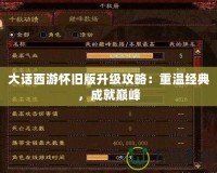 大話西游懷舊版升級攻略：重溫經(jīng)典，成就巔峰