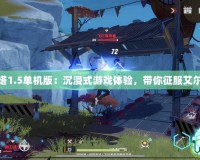 永恒之塔1.5單機版：沉浸式游戲體驗，帶你征服艾爾之大陸