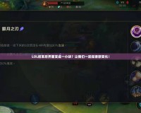 LOL結(jié)束后界面變成一小塊？讓我們一起探索新變化！