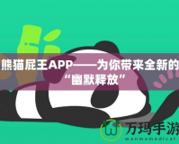 熊貓屁王APP——為你帶來全新的“幽默釋放”