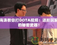 海濤教你打DOTA視頻：進階玩家的秘密武器！