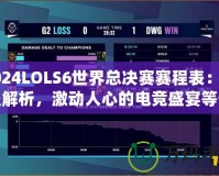 2024LOLS6世界總決賽賽程表：全程解析，激動(dòng)人心的電競(jìng)盛宴等你來(lái)戰(zhàn)！