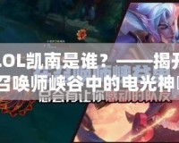 LOL凱南是誰？——揭開召喚師峽谷中的電光神祇