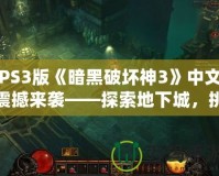 PS3版《暗黑破壞神3》中文震撼來襲——探索地下城，挑戰(zhàn)極限