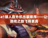 Dota1矮人直升機(jī)出裝順序——讓你的游戲之路飛得更高