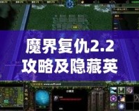 魔界復(fù)仇2.2攻略及隱藏英雄密碼