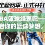 NBA籃球經(jīng)理吧——開啟你的籃球夢(mèng)想，打造屬于你的冠軍球隊(duì)