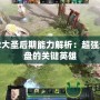 Dota2大圣后期能力解析：超強(qiáng)逆風(fēng)翻盤的關(guān)鍵英雄