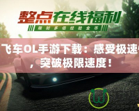 極品飛車OL手游下載：感受極速快感，突破極限速度！