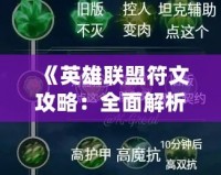 《英雄聯(lián)盟符文攻略：全面解析符文系統(tǒng)，讓你輕松提升戰(zhàn)力！》