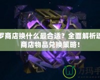 魂羅商店換什么最合適？全面解析魂羅商店物品兌換策略！