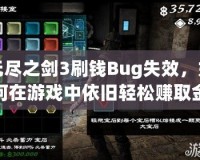 無盡之劍3刷錢Bug失效，如何在游戲中依舊輕松賺取金幣？