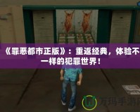 《罪惡都市正版》：重返經(jīng)典，體驗不一樣的犯罪世界！