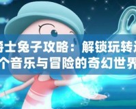 爵士兔子攻略：解鎖玩轉這個音樂與冒險的奇幻世界