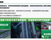 探秘《車遲斗法》副本題庫(kù)，挑戰(zhàn)智慧與勇氣的極限！