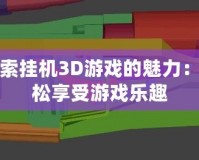 探索掛機(jī)3D游戲的魅力：輕松享受游戲樂(lè)趣