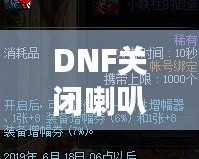 DNF關閉喇叭窗口，告別喧囂，暢享無干擾游戲體驗！