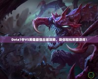 Dota1中VS英雄最強出裝攻略，助你輕松制霸游戲！