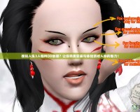 模擬人生3人物MOD放哪？讓你完美安裝與體驗游戲人物的魅力！