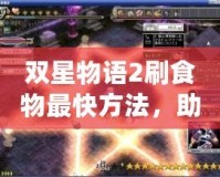 雙星物語2刷食物最快方法，助你輕松獲取豐富資源！