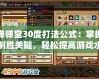 彈彈堂30度打法公式：掌握制勝關(guān)鍵，輕松提高游戲水平