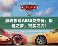 巔峰極速AE86兌換碼：極速之夢，現(xiàn)實之力！