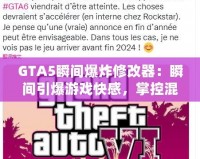 GTA5瞬間爆炸修改器：瞬間引爆游戲快感，掌控混亂的世界！